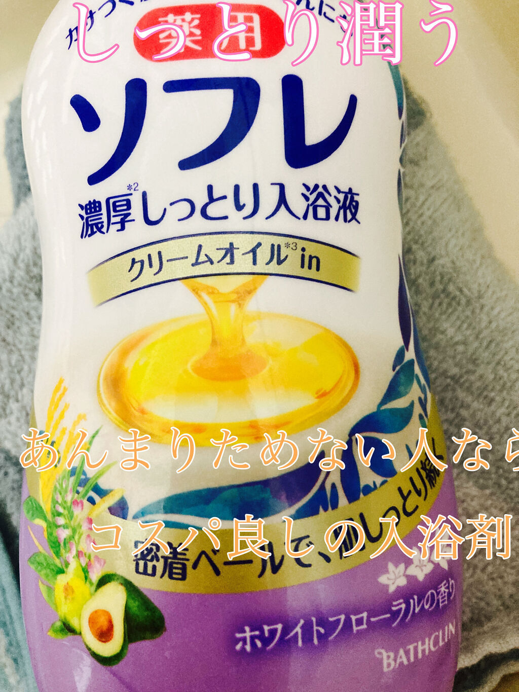 濃厚しっとり入浴液 ホワイトフローラルの香り/薬用ソフレ/保湿系入浴剤を使ったクチコミ（1枚目）