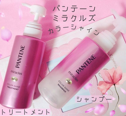 ミラクルズ カラーシャイン シャンプー/トリートメント/パンテーン/市販シャンプーを使ったクチコミ(1枚目)