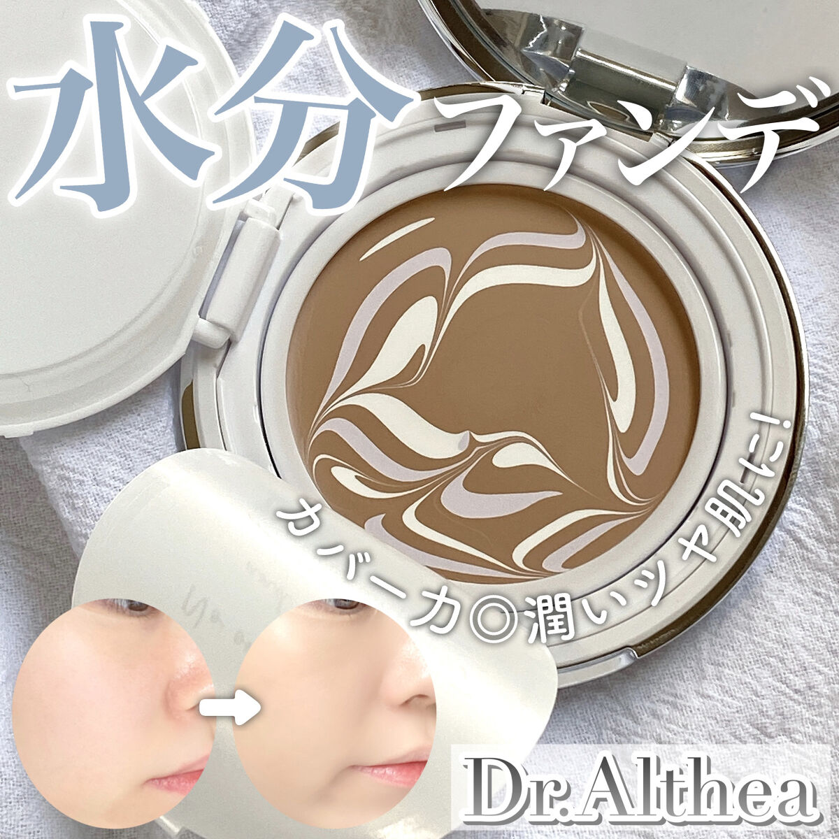 ダブル セラム バーム ファンデーション/Dr.Althea/クリーム・エマルジョンファンデーションを使ったクチコミ（1枚目）