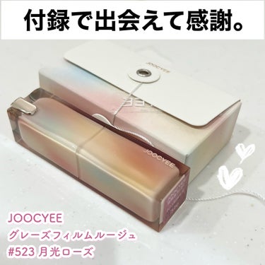 Joocyee グレーズフィルムルージュ/Joocyee/口紅を使ったクチコミ（1枚目）