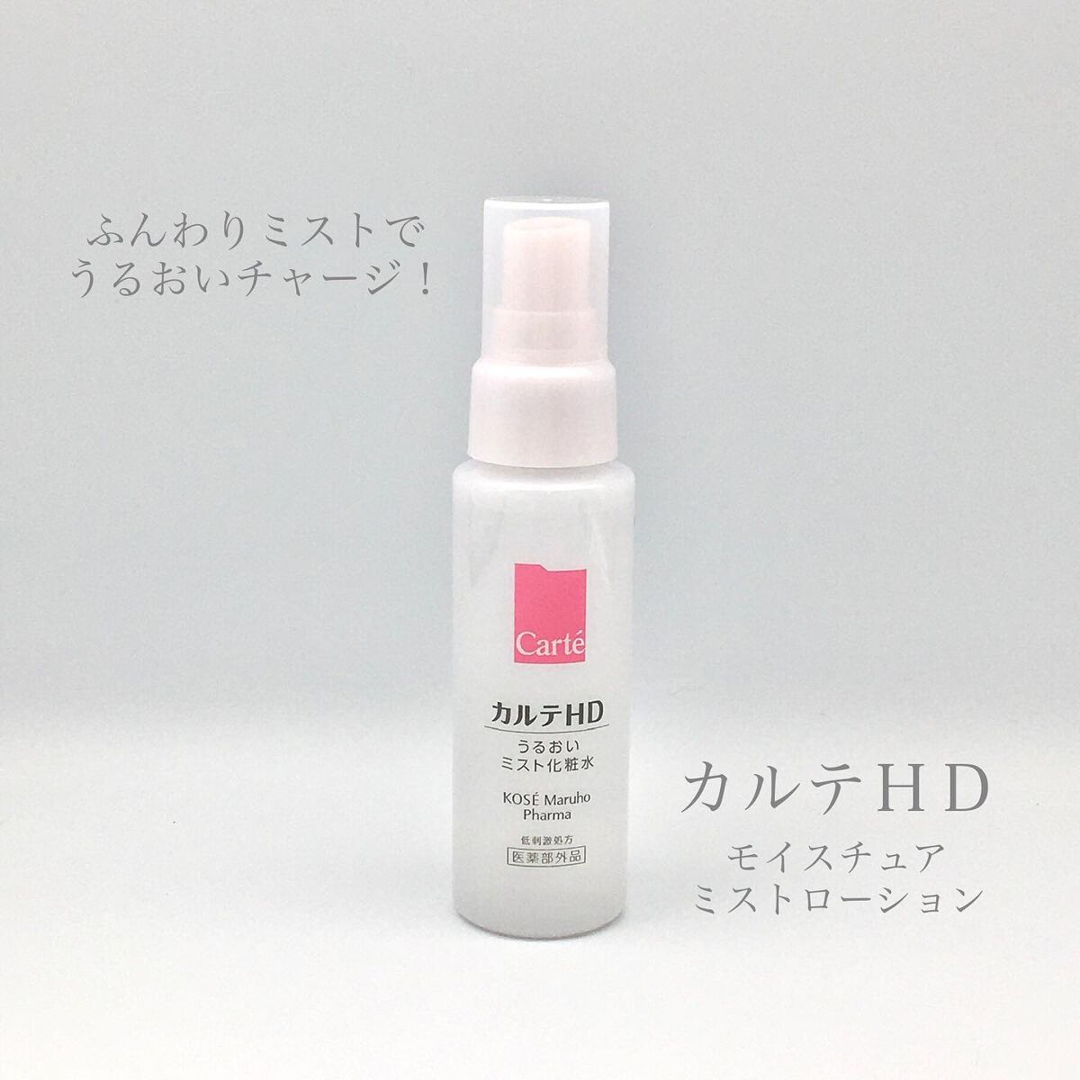 モイスチュア ミストローション/カルテHD/ミスト状化粧水を使ったクチコミ（1枚目）