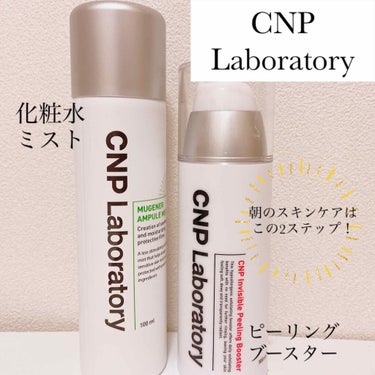 【CNP Laboratoryで朝のスキンケア！】

今回は、愛用しているCNP Laboratoryのアイテムを紹介します！

●CNP  Laboratory Mugener Ampule mist