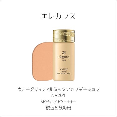 試してみた】ウォータリィ フィルミック ファンデーション/Elégance