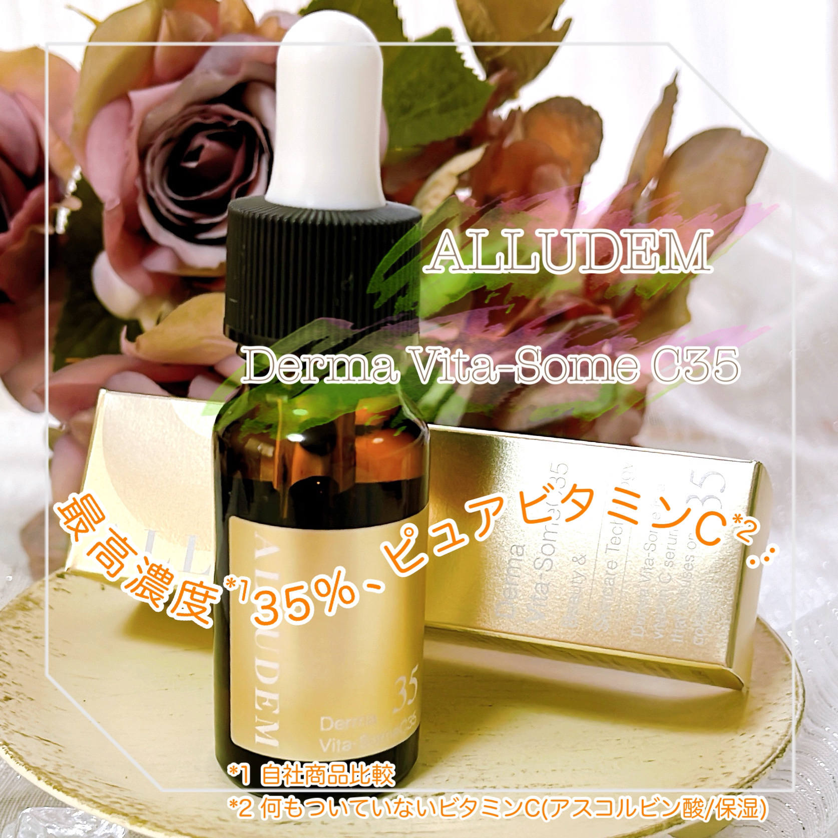 ダーマビタソームC35/ALLUDEM/美容液を使ったクチコミ（1枚目）