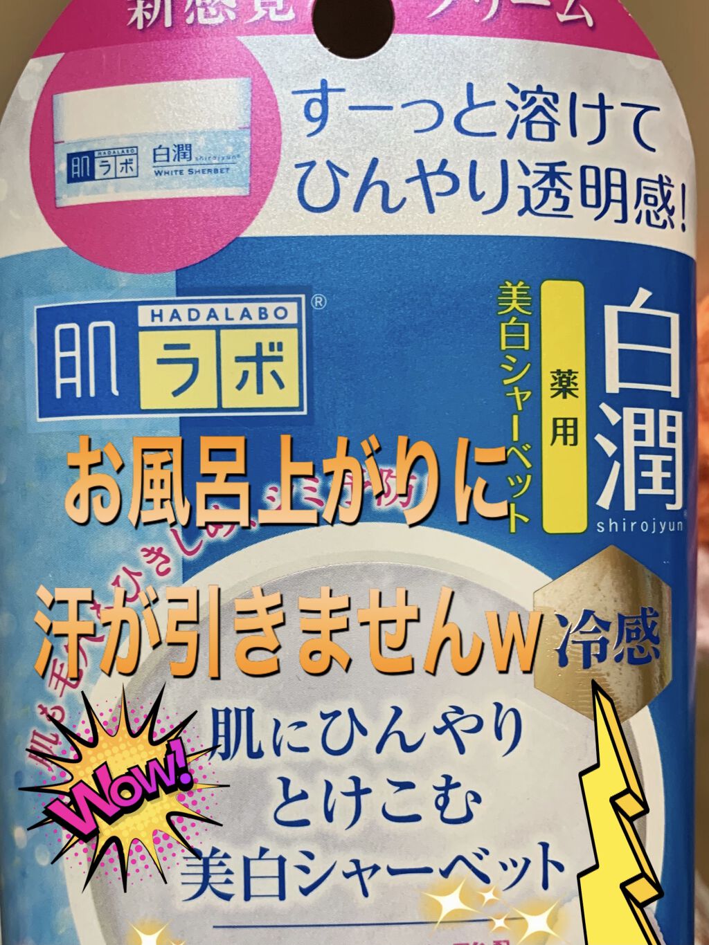 白潤冷感美白シャーベット/肌ラボ/フェイスクリームを使ったクチコミ（1枚目）