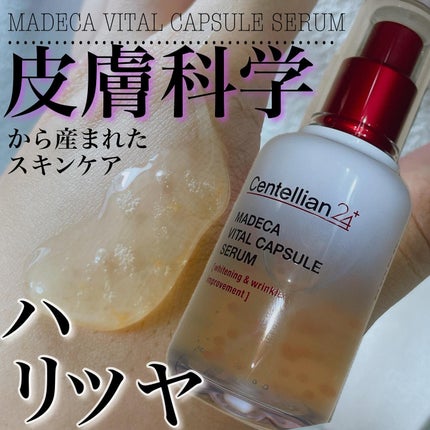 マデカバイタルカプセルセラム/センテリアン24/美容液を使ったクチコミ(1枚目)