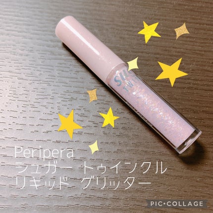 シュガー トゥインクル リキッド グリッター/PERIPERA/グリッターを使ったクチコミ(1枚目)