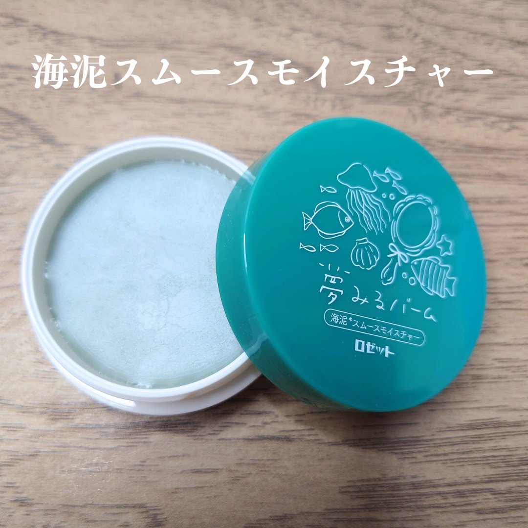 夢みるバーム 海泥スムースモイスチャー/ロゼット/クレンジングバームを使ったクチコミ（2枚目）