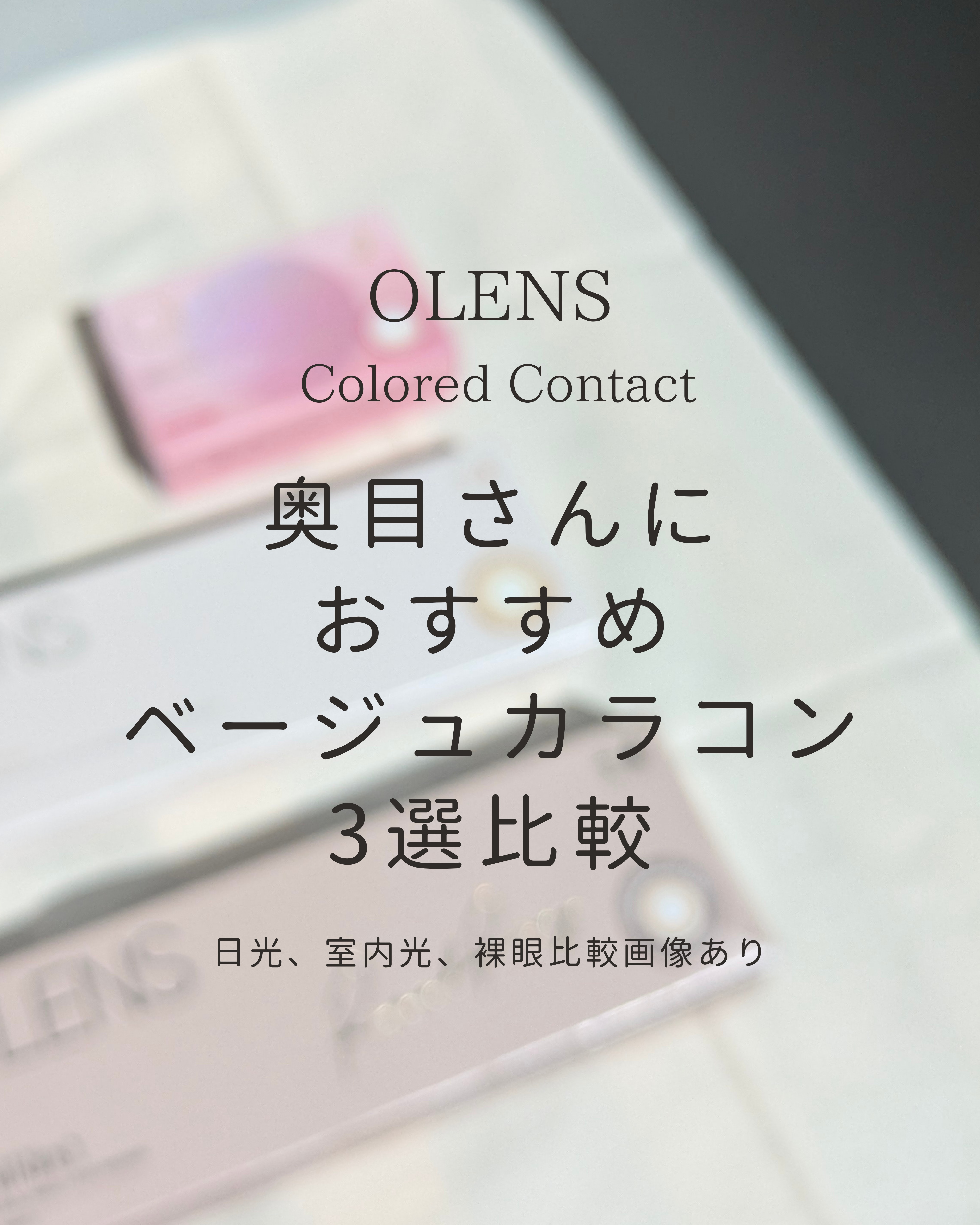 Moonrise/OLENS/１ヶ月（１MONTH）カラコンを使ったクチコミ（1枚目）