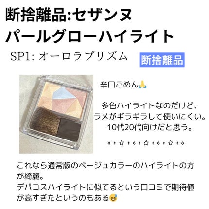 パールグロウハイライト/CEZANNE/ハイライト・シェーディングを使ったクチコミ(1枚目)