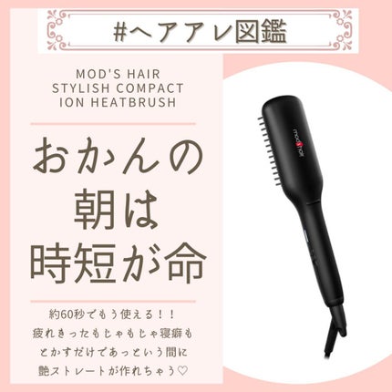 スタイリッシュ コンパクトイオンヒートブラシ MHB-3040-K/mod's hair/ヒートブラシを使ったクチコミ(1枚目)
