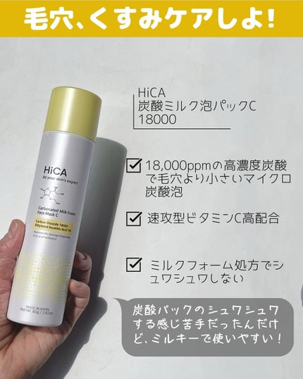 HiCA 炭酸ミルク泡パックC 18000/HiCA/洗い流すパック・マスクを使ったクチコミ(3枚目)
