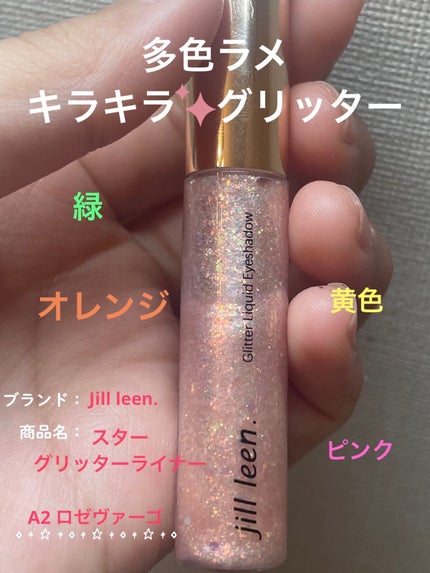 スターグリッターライナー/jill leen./ジェルアイライナーを使ったクチコミ(1枚目)