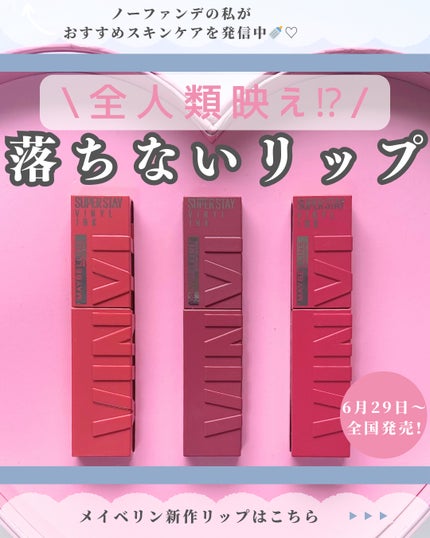 SPステイ ヴィニルインク/MAYBELLINE NEW YORK/口紅を使ったクチコミ(1枚目)