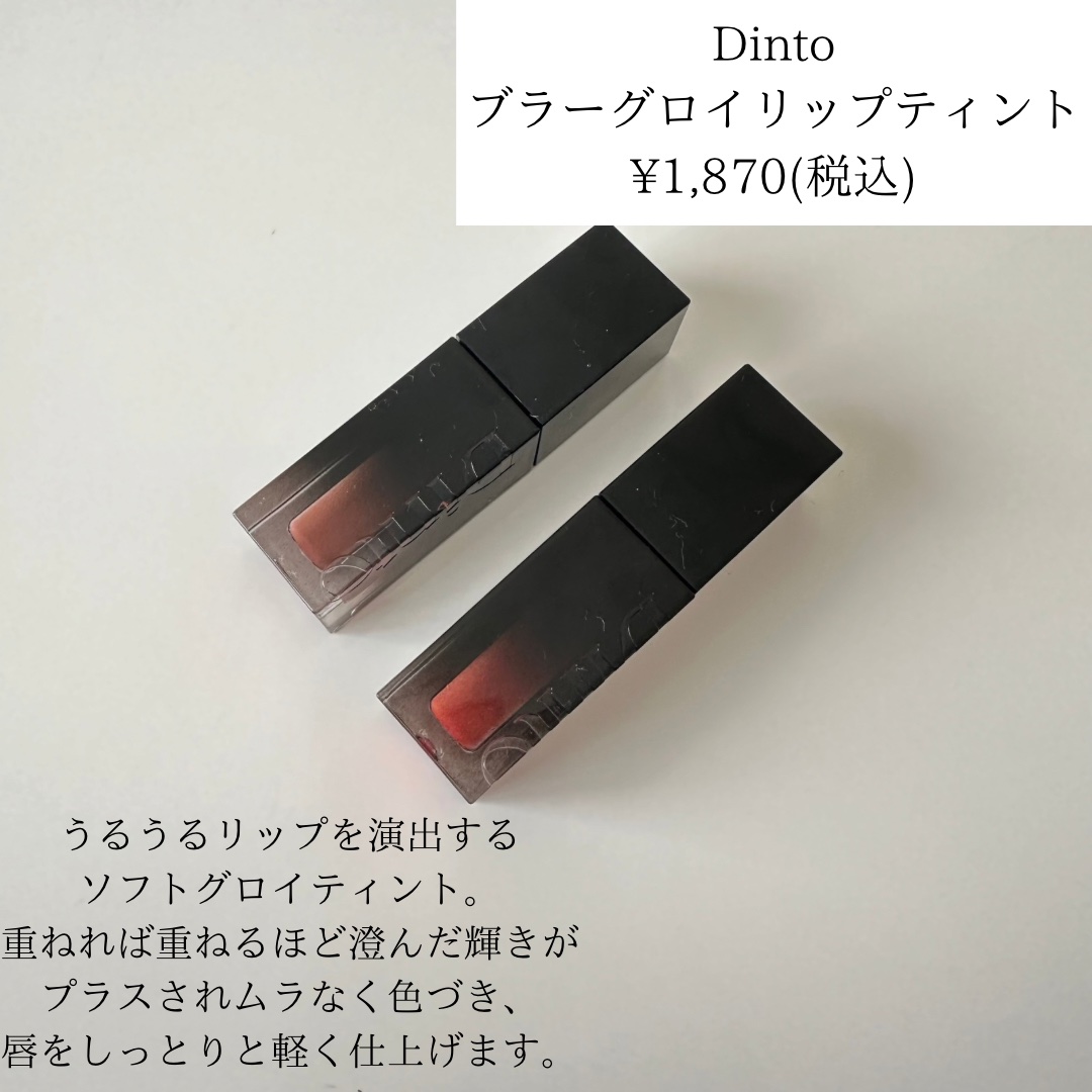 ブラーグロイリップティント 212 コア/Dinto/リップティントを使ったクチコミ（2枚目）