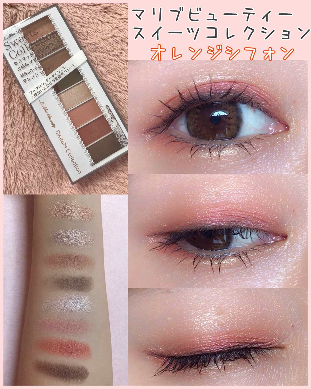 スイーツコレクション/マリブビューティー/アイシャドウパレットを使ったクチコミ(1枚目)