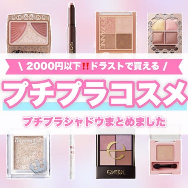 今日は、ドラッグストアで2000円以下で買えるプチプラアイシャドウまとめました🥺💗

--------------------------------------

いつもいいねや保存
フォローありがと