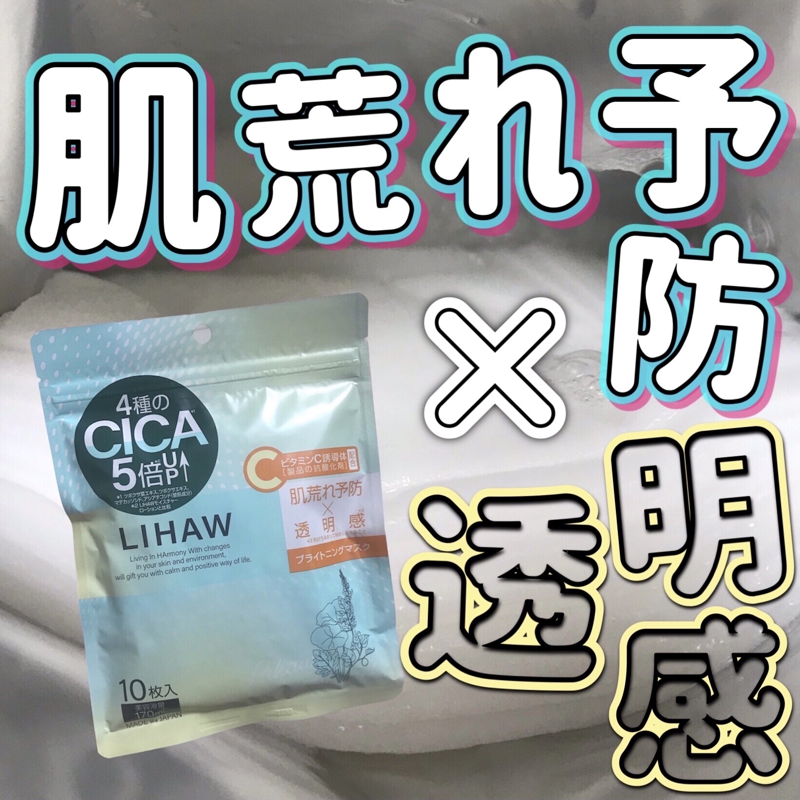 ブライトニングマスク/LIHAW/シートマスク・パックを使ったクチコミ（1枚目）