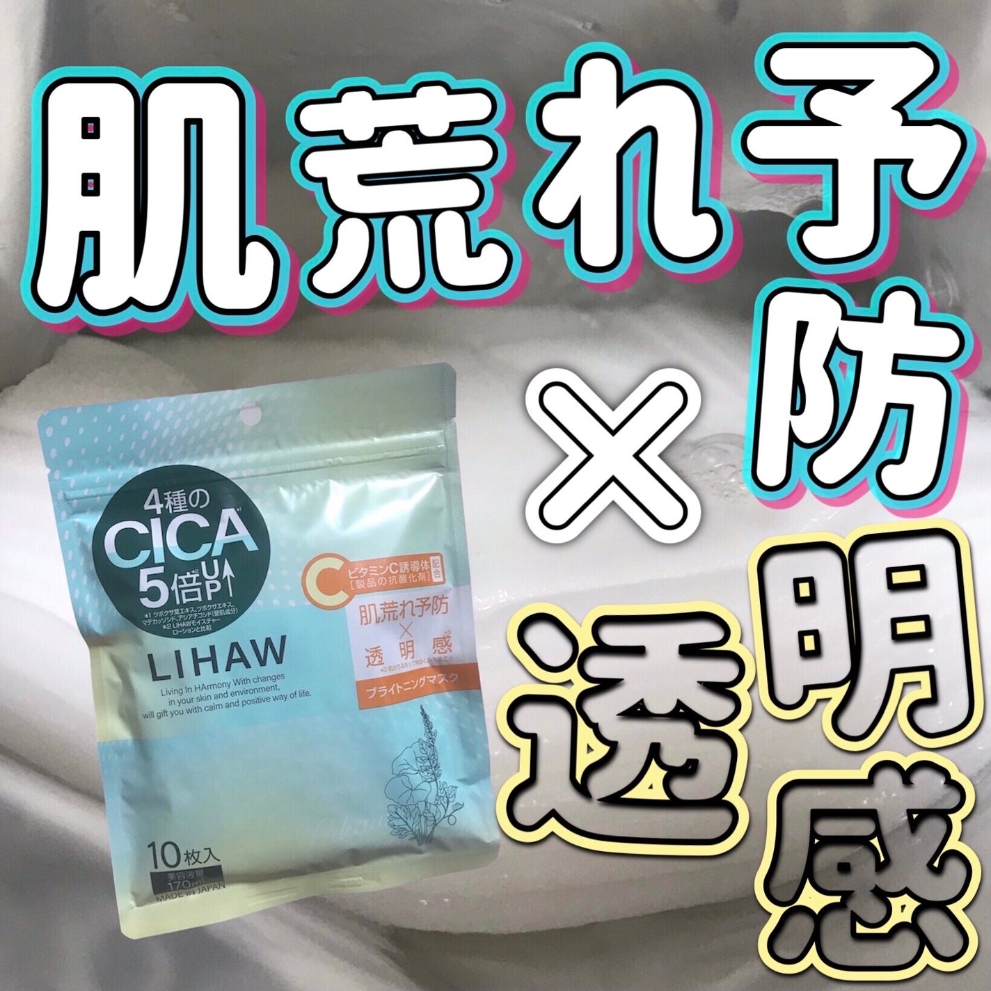 ブライトニングマスク/LIHAW/シートマスク・パックを使ったクチコミ(1枚目)