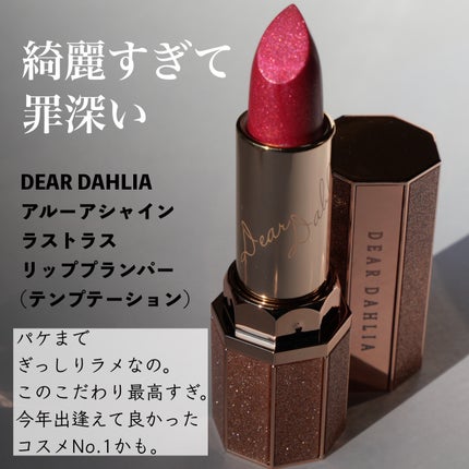 アルーアシャインラストラスリッププランパー/DEAR DAHLIA/リッププランパーを使ったクチコミ(2枚目)