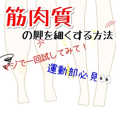 皆さんこんばんは！rlaです🍖


しばらくの間投稿できなくてごめんなさい😭
(テスト勉強に取り組んでたら忘れてて...)


という訳でですね！

今回は私が「筋肉質」の脚を細くした方法を教えていこう