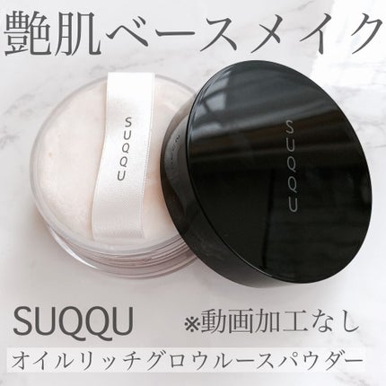 オイル リッチ グロウ ルース パウダー/SUQQU/ルースパウダーを使ったクチコミ(1枚目)