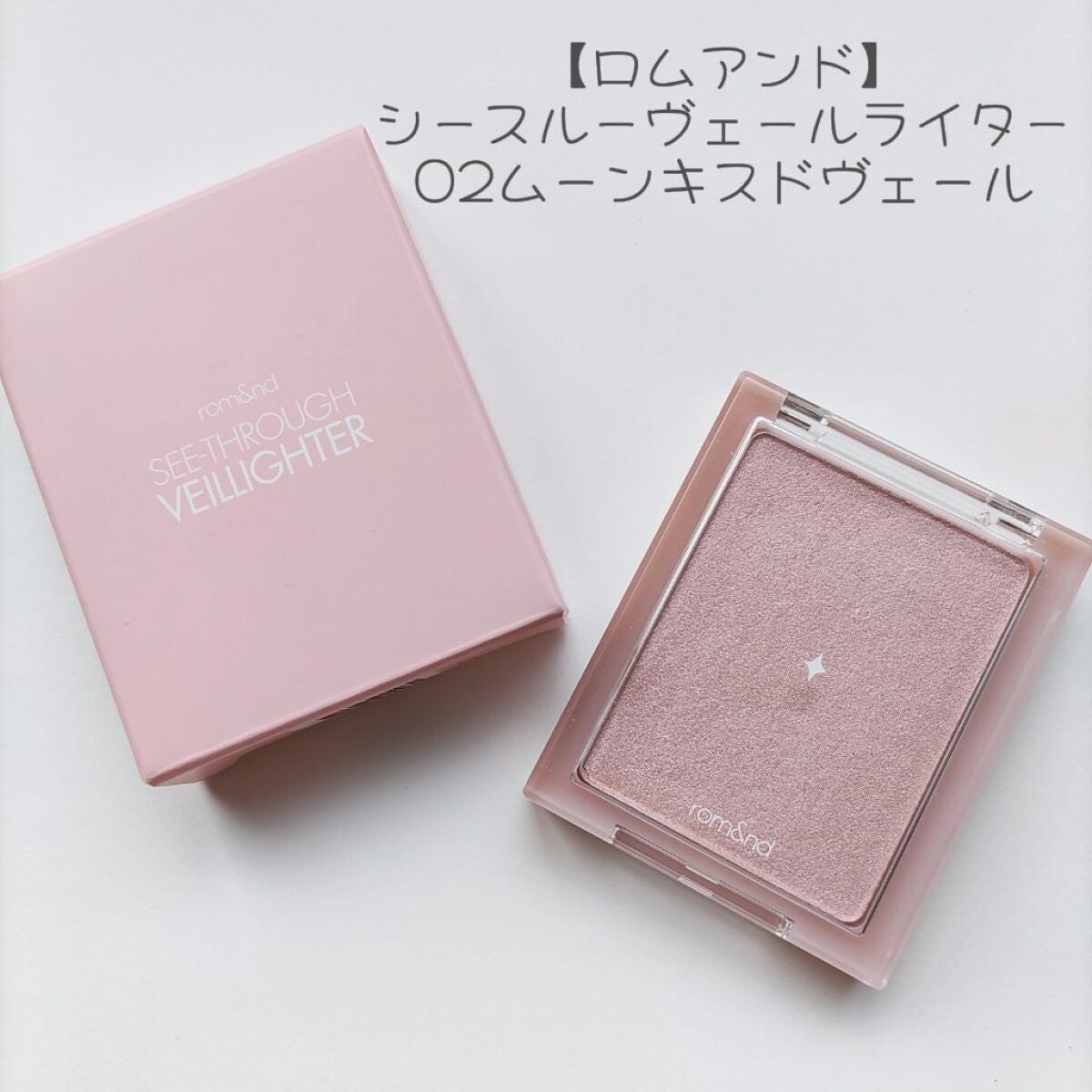 ヴェールライター/rom&nd/パウダーハイライトを使ったクチコミ(1枚目)