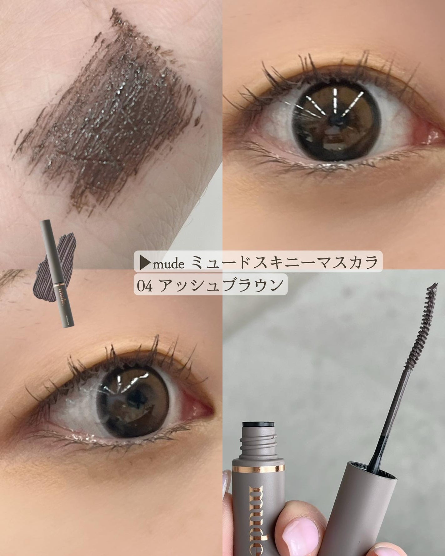 インスパイアスキニーカーリングマスカラ/mude/マスカラを使ったクチコミ(5枚目)