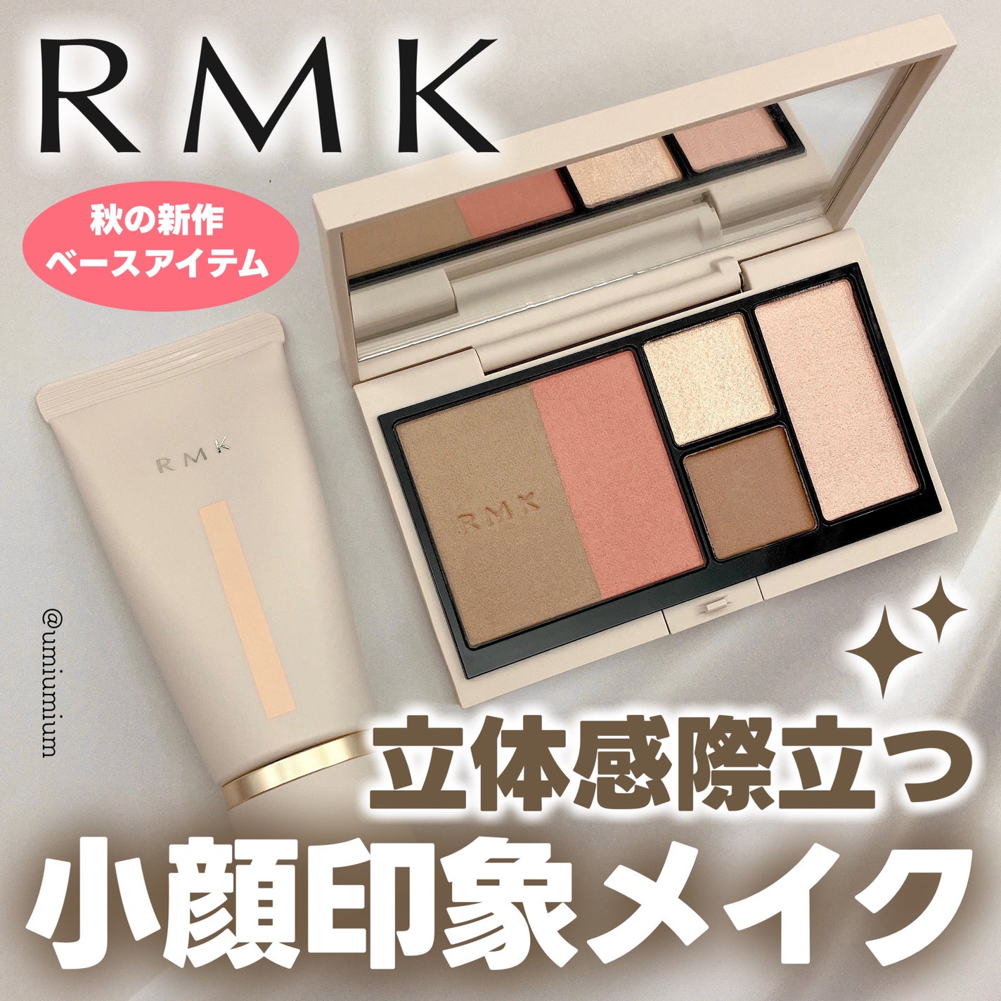 RMK シェイド&グロウ フェイスパレット |RMK他、1商品を使った RMK シェイド&グロウ フェイスパレット |RMK他、1商品を使った