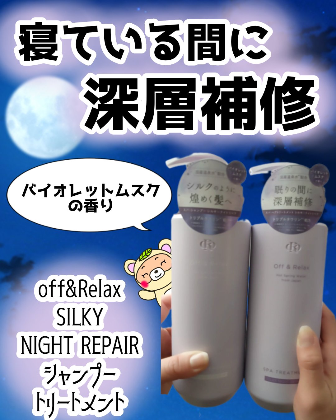 ＯＲ スパ・シャンプー／ヘアトリートメント シルキーナイトリペア/Off&Relax/市販シャンプーを使ったクチコミ（1枚目）