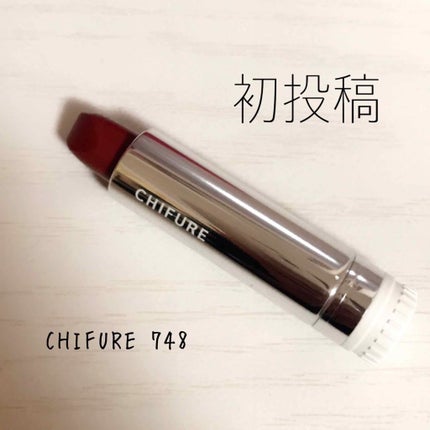 口紅(詰替用)/ちふれ/口紅を使ったクチコミ(1枚目)