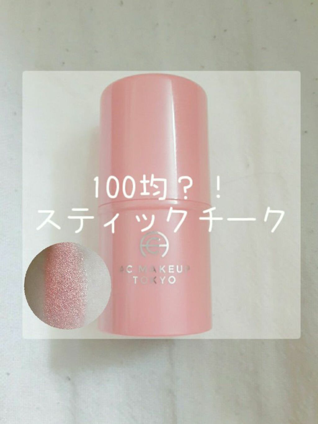 AC スティック チーク /AC MAKEUP/ジェル・クリームチークを使ったクチコミ（1枚目）