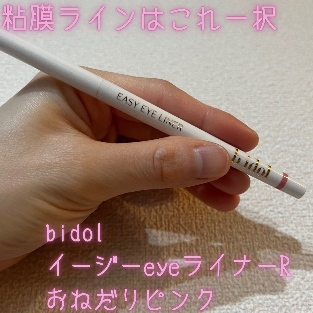 イージーeyeライナーR 03 おねだりピンク/b idol/ペンシルアイライナーを使ったクチコミ（1枚目）
