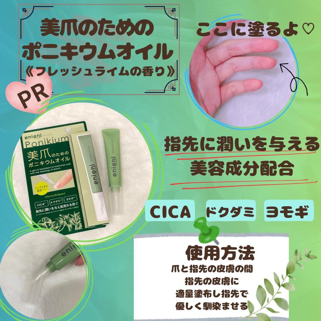 ポニキウムオイル/enieni /ネイルオイル・トリートメントを使ったクチコミ（1枚目）