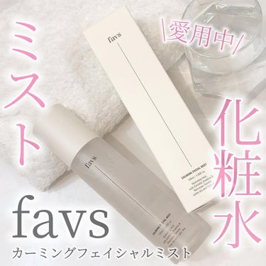 カーミングフェイシャルミスト 135ml/favs/化粧水を使ったクチコミ（1枚目）