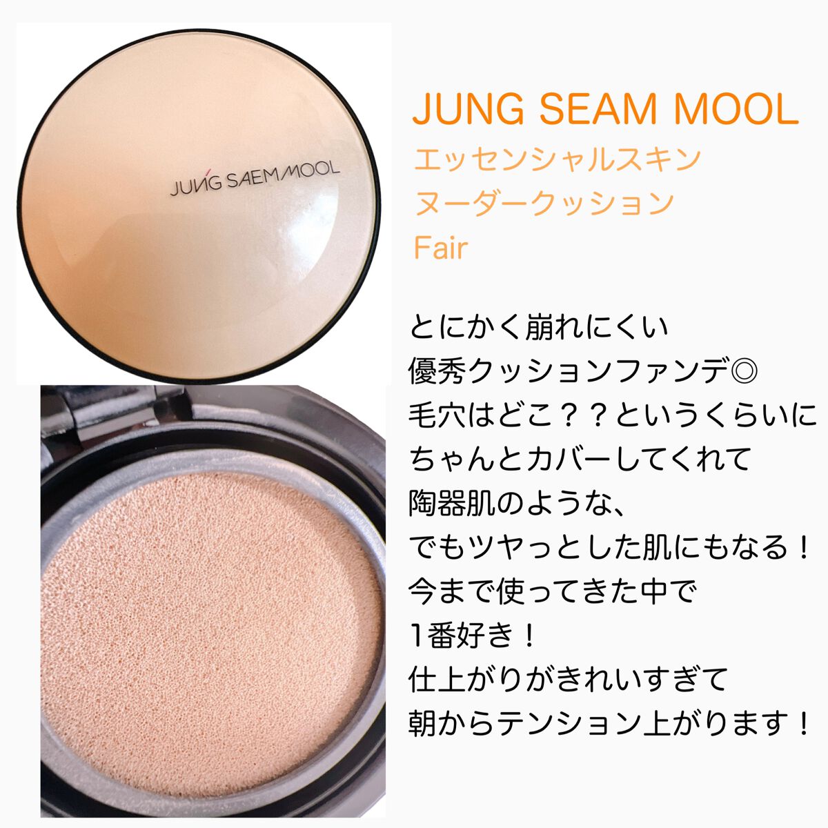 ジョンセンムル エッセンシャル スキン ヌーダー クッション/JUNG SAEM MOOL/クッションファンデーションを使ったクチコミ(3枚目)
