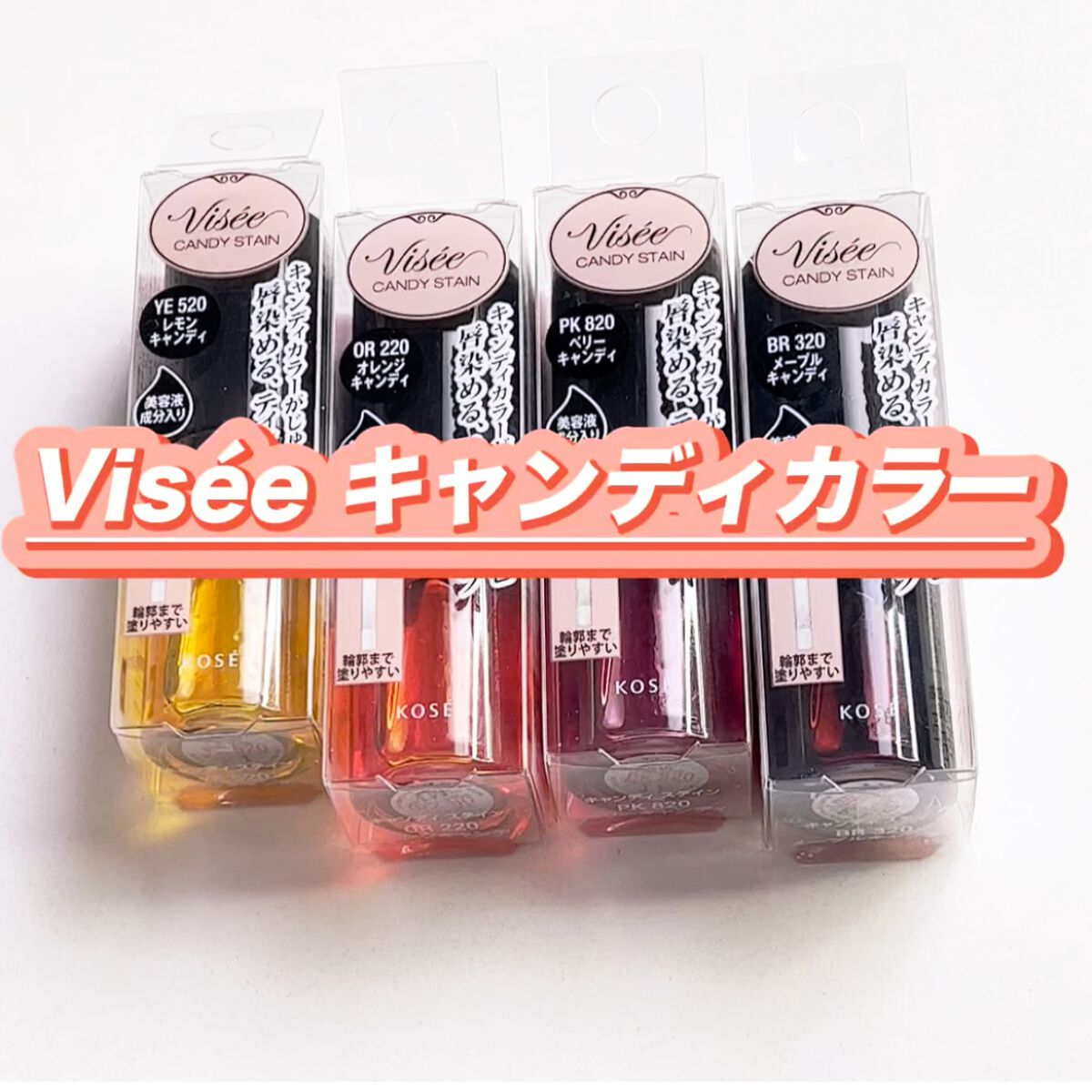 キャンディ ステイン/Visée/口紅を使ったクチコミ(2枚目)