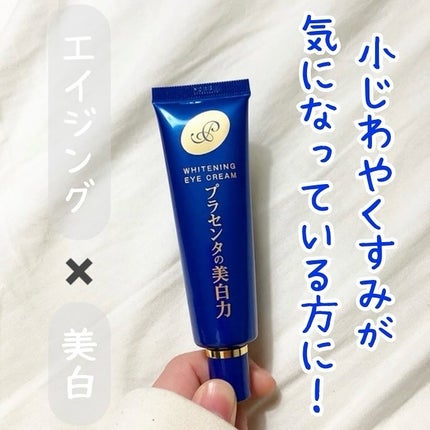 プラセホワイター 薬用美白アイクリーム/明色/アイケア・アイクリームを使ったクチコミ(1枚目)