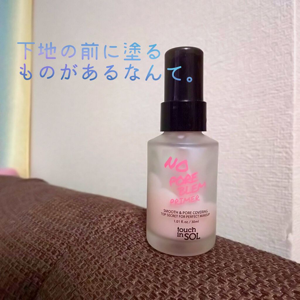 タッチインソール ノーポアブレムプライマー/touch in SOL /化粧下地を使ったクチコミ（1枚目）