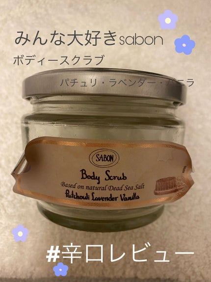 ボディスクラブ/SABON/ボディスクラブを使ったクチコミ(1枚目)