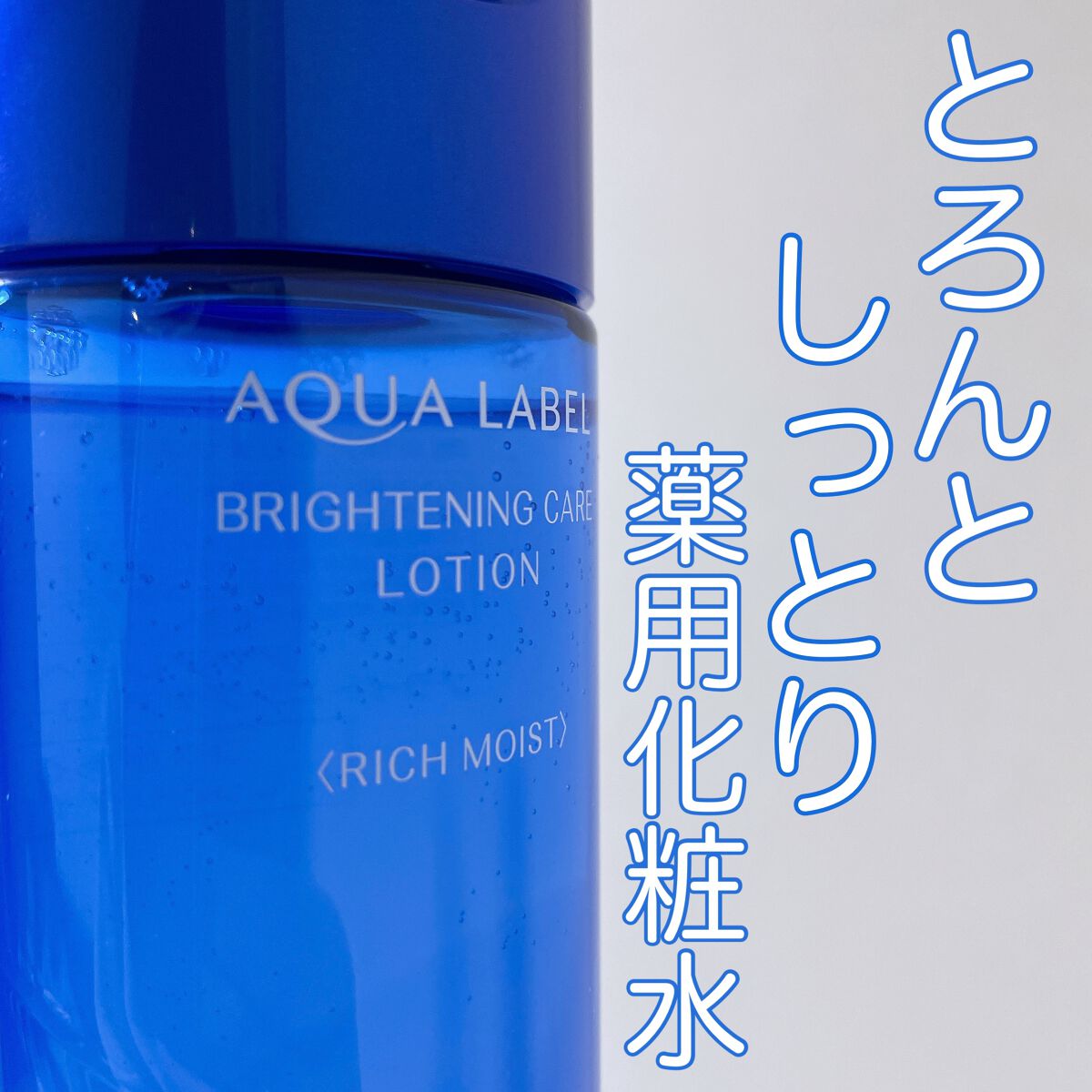 ブライトニングケア ローション RM（医薬部外品）/アクアレーベル/化粧水を使ったクチコミ（1枚目）