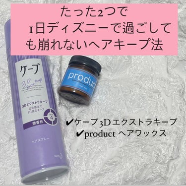 ディズニーで過ごしても1日崩れない⁉️絶対に崩したくない日のたった2つでキープするやり方✨

✼••┈┈••✼••┈┈••✼••┈┈••✼••┈┈••✼

いつも愛用しているザ・プロダクトヘアワックスと