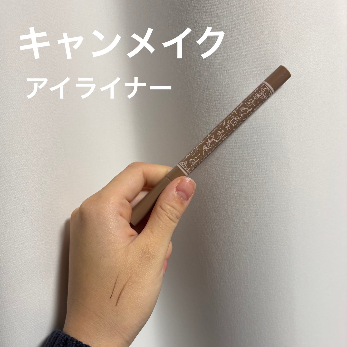 ラスティングリキッドライナー/キャンメイク/リキッドアイライナーを使ったクチコミ(1枚目)