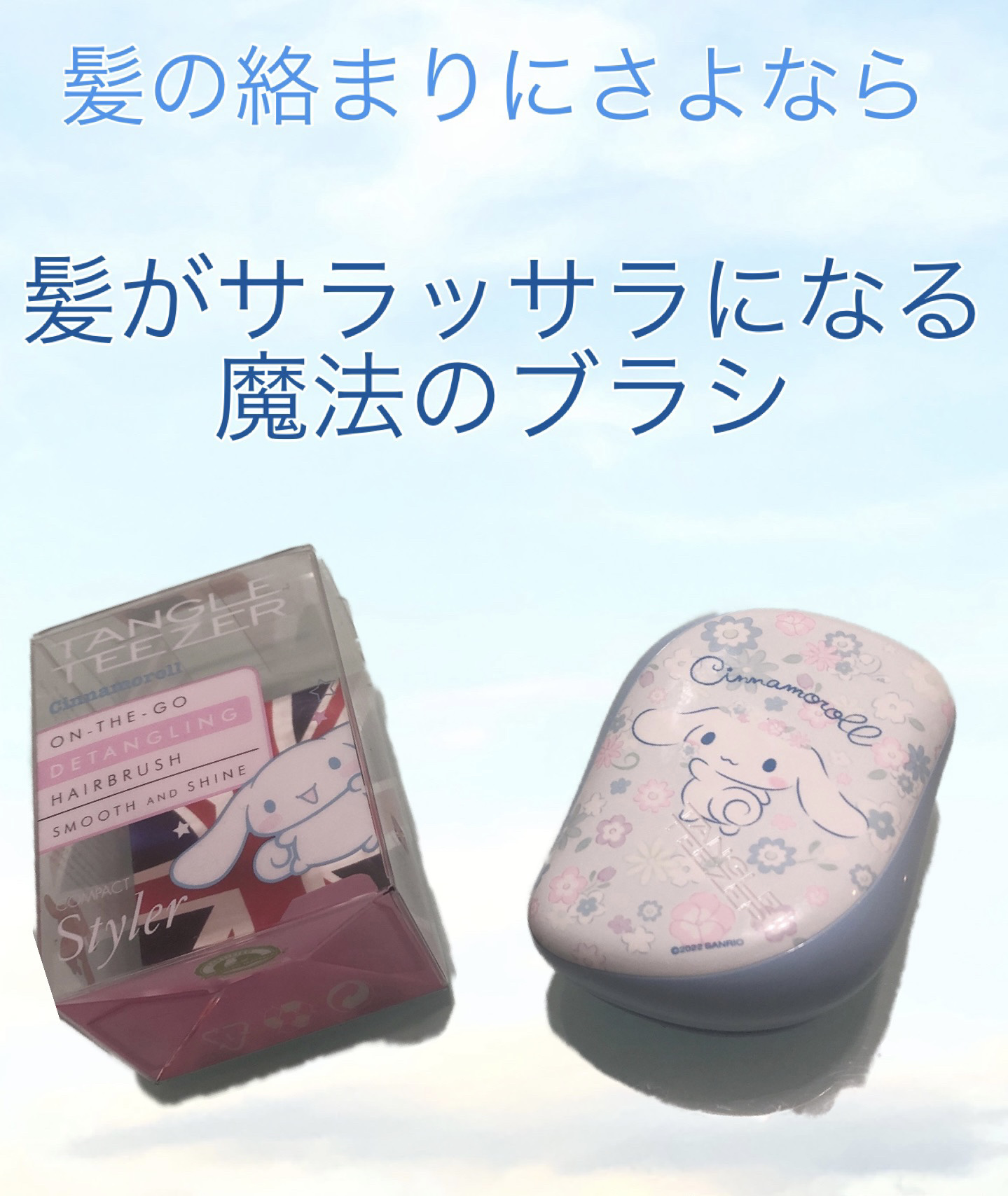 コンパクトスタイラー シナモロール／パステルフラワー/TANGLE TEEZER/ヘアブラシを使ったクチコミ（1枚目）