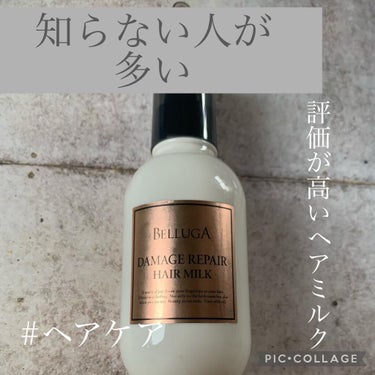 BELLUGA ダメージリペア ヘアミルクのクチコミ「感動したヘアミルクです🌼💗
初めは口コミの評価が高買ったので買ってみました😊🌟
正直あまり期待.....」（1枚目）