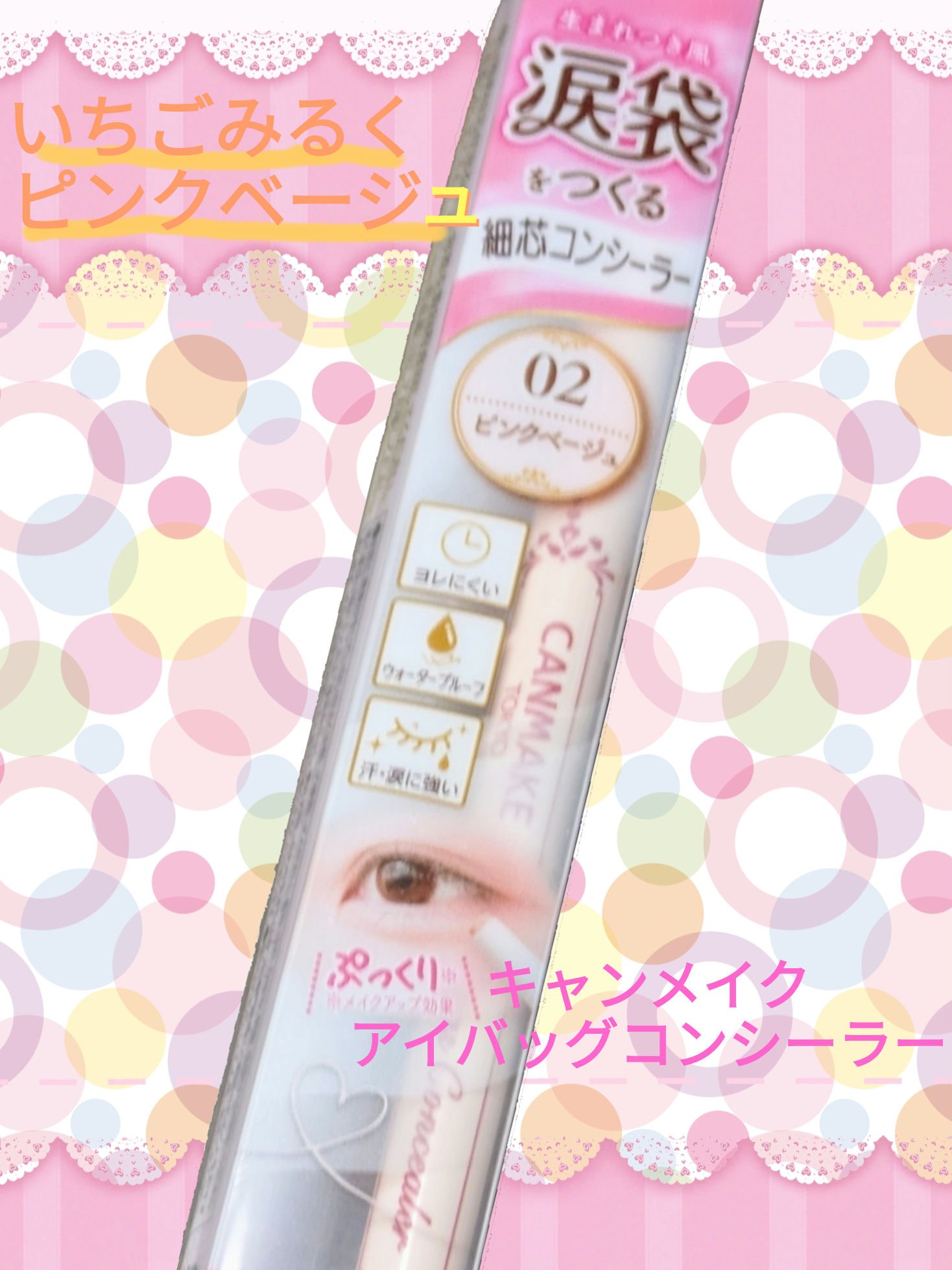 アイバッグコンシーラー/キャンメイク/ペンシルコンシーラーを使ったクチコミ（1枚目）