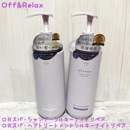 OR スパ・シャンプー/ヘアトリートメント シルキーナイトリペア/Off&Relax/市販シャンプーを使ったクチコミ(1枚目)