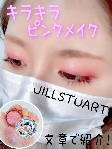 ジルスチュアート ジェリーアイカラー/JILL STUART/ジェル・クリームアイシャドウを使ったクチコミ(1枚目)