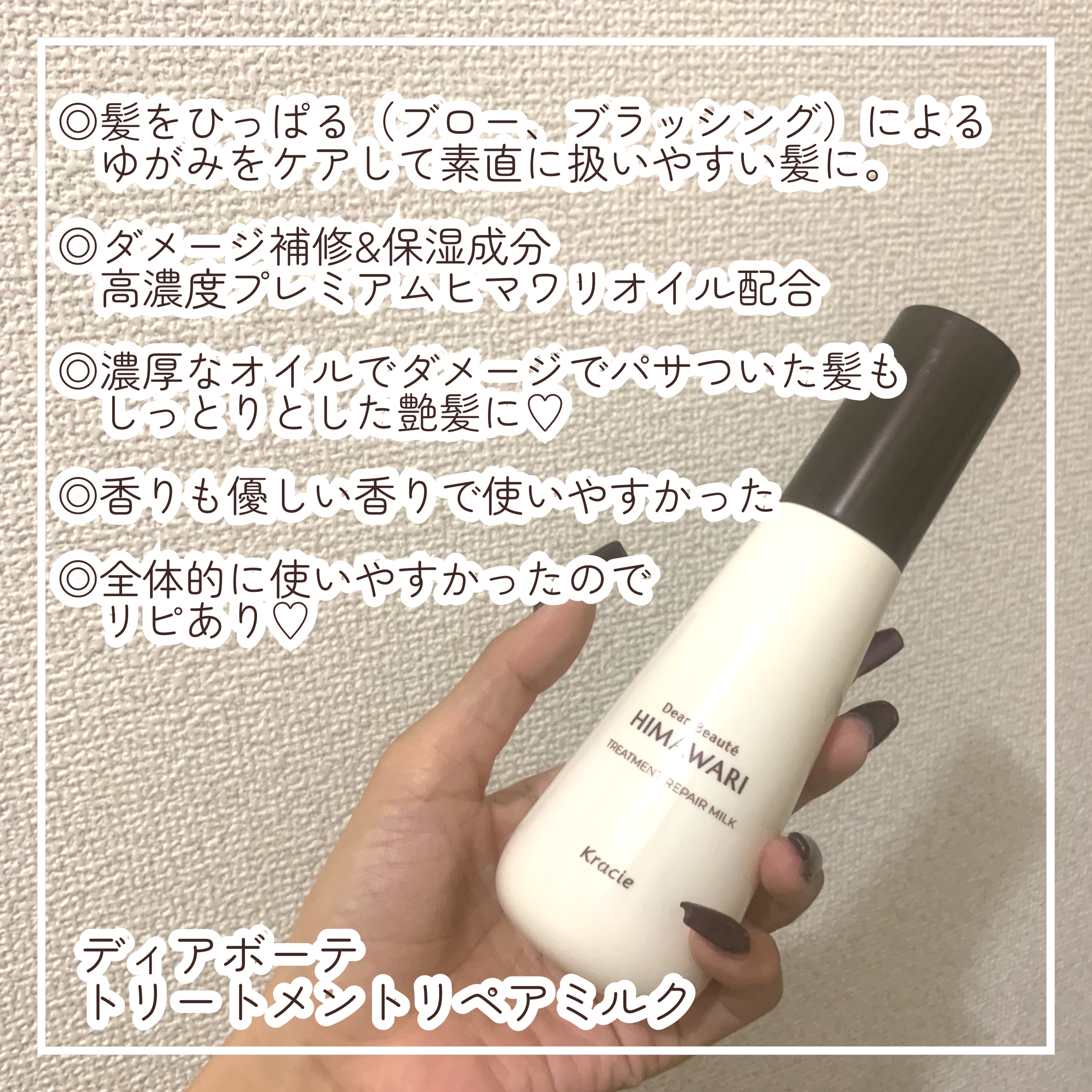 トリートメントリペアミルク/ディアボーテ/ヘアミルクを使ったクチコミ（2枚目）