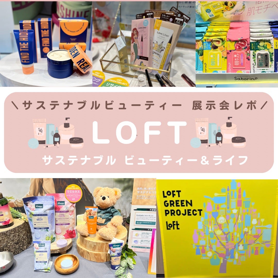 sordako/フォロバ100 on LIPS 「♡ロフト展示会ロフト展示会のグリーンプロジェクトサステナブルビ..」(1枚目)